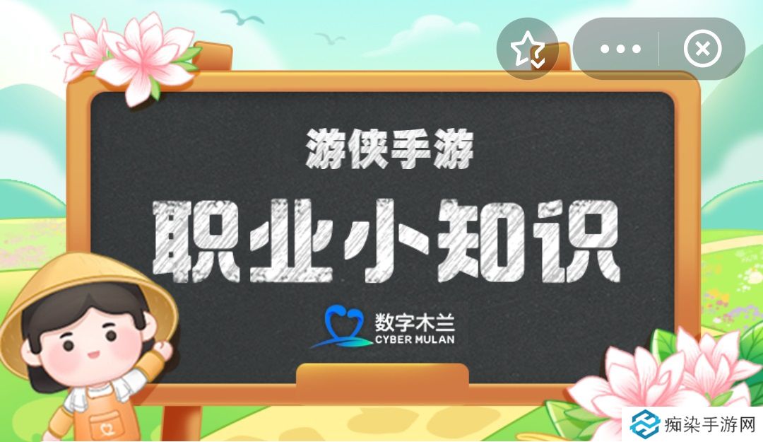 蚂蚁新村今日答案4.2 蚂蚁新村职业小知识问答4.2