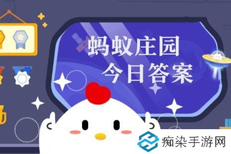 蚂蚁庄园答案4月3日 蚂蚁庄园答案最新